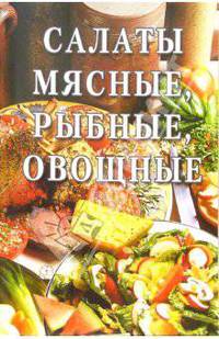 Салаты мясные, рыбные, овощные: Сборник