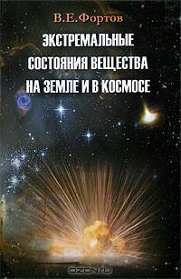 Экстремальные состояния вещества на Земле и в космосе