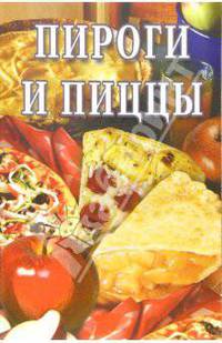 Пироги и пиццы: Сборник