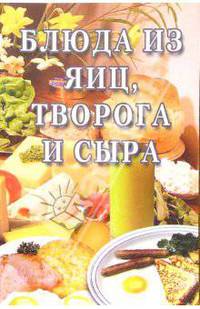 Блюда из яиц, творога и сыра: Сборник