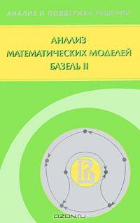 Анализ математических моделей Базель II