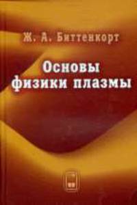 Основы физики плазмы
