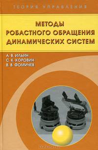 Методы робастного обращения динамических систем