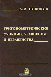 Тригонометрические функции, уравнения и неравенства