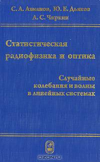 Статистическая радиофизика и оптика. Случайные колебания и волны в линейных системах. 2-е изд., перераб. и доп