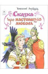 Сказка про настоящую любовь