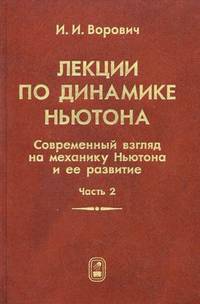 Лекции по динамике Ньютона. Современный взгляд на механику Ньютона и ее развитие. В 2-х частях. Часть 2