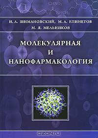 Молекулярная и нанофармакология