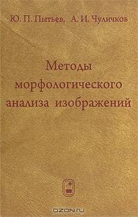 Методы морфологического анализа изображений