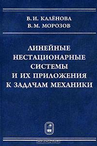 Линейные нестационарные системы и их приложения к задачам механики