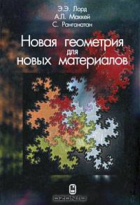 Новая геометрия для новых материалов.
