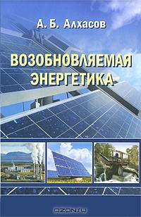 Возобновляемая энергетика.
