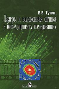 Лазеры и волоконная оптика в биомедицинских исследованиях - 2 изд.