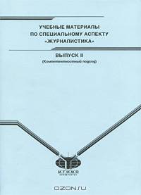 Учебные материалы по специальному аспекту "Журналистика". Выпуск 2. Компетентностный подход. Для студентов 3-4 курсов