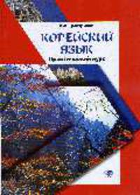 Корейский язык: практический курс. 2-е изд., испр. и доп.