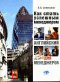 Английский для менеджеров. Как стать успешным менеджером: Учебное пособие