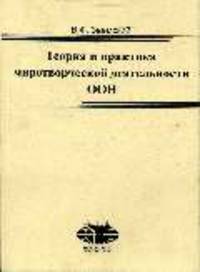 Теория и практика миротворческой деятельности ООН.