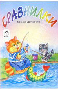 Сравнилки. Раскраска