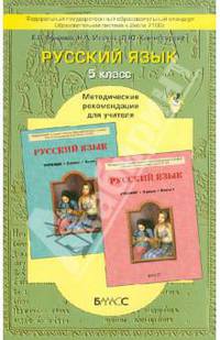 Русский язык. 5-й класс. Методические рекомендации для учителя (Серия "Свободный ум")