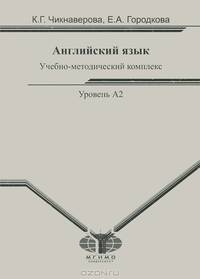 Английский язык.Учебно-методический комплекс. Уровень А2. Практический курс для студентов МИУ