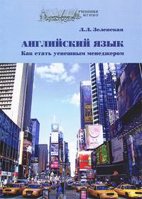 Английский для менеджеров. Как стать успешным менеджером