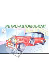 Ретро-автомобили. Раскраска