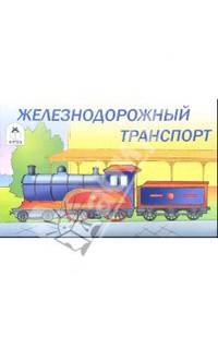 Железнодорожный транспорт. Раскраска