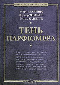 Тень парфюмера - (Философский бестселлер)