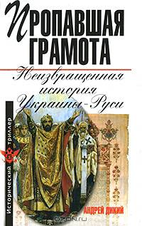 Пропавшая грамота. Неизвращенная история Украины-Руси - (Исторический триллер)