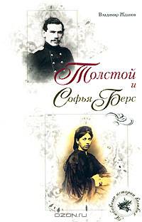 Толстой и Софья Берс - ('Любовные истории великих') /Жданов В.А.
