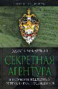 Секретная агентура - ('Щит и меч') /Макаревич Э.Ф.
