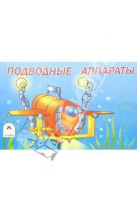 Подводные аппараты. Раскраска