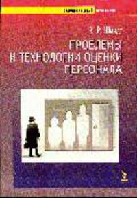 Проблема и технологии оценки персонала.
