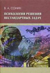 Психология решения нестандартных задач.