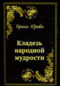 Кладезь народной мудрости.