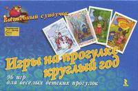 Игры на прогулке круглый год. 96 игр для веселых детских прогулок. В набор входят 4 комплекта карточек. Комплект 1. "Игры на прогулке. Зима". Комплект 2. "Игры на прогулке. Весна". Комплект 3. "Игры на прогулке. Лето". Комплект 4. "Игры на прогулке.