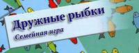 Дружные рыбки. Семейная игра (миниатюрное издание)