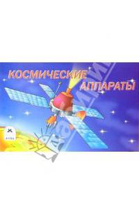 Космические аппараты. Раскраска