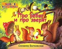 Про ребят и про зверят Бялковская С.К. 2012. - 32 с.