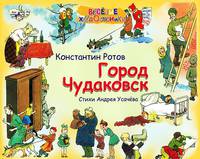 Город Чудаковск. Ротов К., Усачев А. 2012. - 32 с.