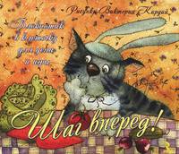 Шаг вперед!. Блокнотик в клеточку для дела и игры