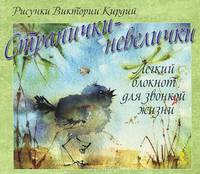 Странички-невелички. Легкий блокнот для звонкой жизни