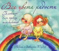 Все цвета радости. Блокнот для ярких перспектив