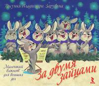 За двумя зайцами. Маленький блокнот для больших дел