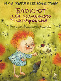 Блокнот для солнечного настроения. Мечты, подарки и еще больше улыбок