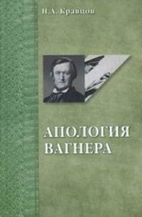 Апология Вагнера (сравнение вагнеризма и гитлеризма с точки зрения политики и эстетики)