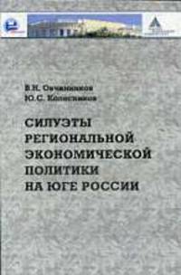 Силуэты региональной экономической политики