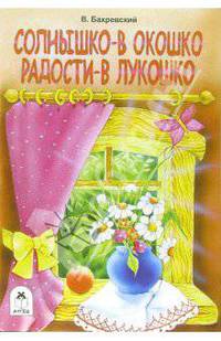 Солнышко - в окошко, радости - в лукошко