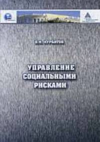 Управление социальными рисками.