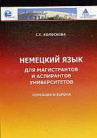 Немецкий язык для магистрантов и аспирантов университета Германия и Европа